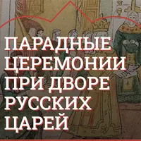 Парадные церемонии при дворе русских царей. Царский выезд и охота