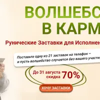 Волшебство в кармане. Рунические заставки для Исполнения Желаний