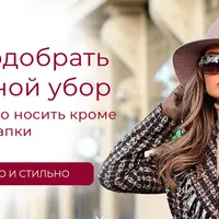 Как подобрать головной убор