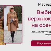 Выбираем верхнюю одежду на осень-зиму