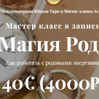 Магия Рода. Как работать с родовыми энергиями