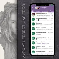 Pinterest для тебя: с нуля до потока клиентов