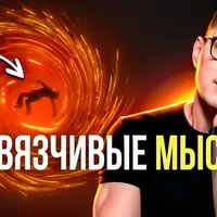 Замучили навязчивые мысли? Попробуй это!