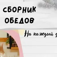 Сборник обедов. На каждый день