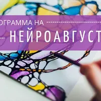 Нейроклуб. Миссия и цели, энергия жизни и внутренние опоры
