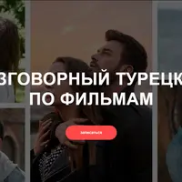 Разговорный турецкий по фильмам