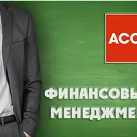 ACCA FM - Финансовый менеджмент