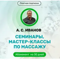Семинары и мастер-классы по массажу 30 дней