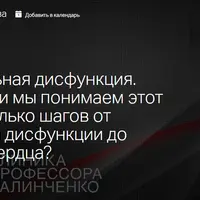 Эндотелиальная дисфункция. Сколько шагов от эректильной дисфункции до пересадки сердца?