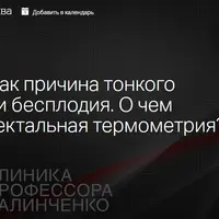 Гипотиреоз как причина тонкого эндометрия и бесплодия. О чем расскажет ректальная термометрия?