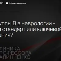 Витамины группы В в неврологии: бесполезный стандарт или ключевой элемент лечения?
