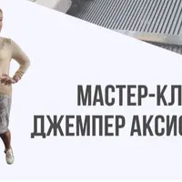 Джемпер Аксиома