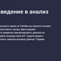 Осваиваем Pandas: введение в анализ данных