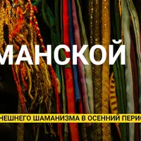 Осень в шаманской традиции