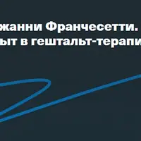 Обсессивно-компульсивный опыт в свете гештальт-подхода