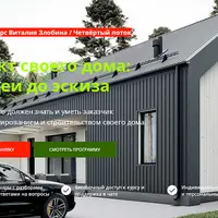 Проект своего дома: от идеи до эскиза