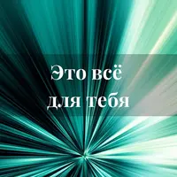 Это всё для тебя