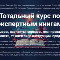 Тотальный курс по экспертным книгам
