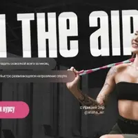 On The Air. Прыжки на скакалке