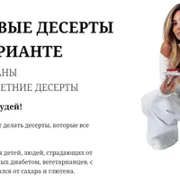 Трендовые десерты в ПП варианте