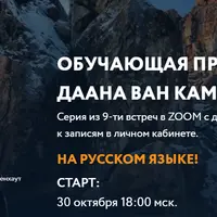 Обучающая программа Даана Ван Кампенхаута. Модуль 3: Где мы находимся