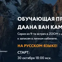 Обучающая программа Даана Ван Кампенхаута. Модуль 9: Желания и мечты