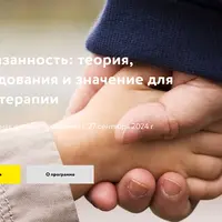 Привязанность: теория, исследования и значение для психотерапии. Часть 1