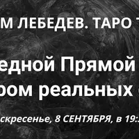 Таро Тота. Практический вебинар с разбором реальных случаев