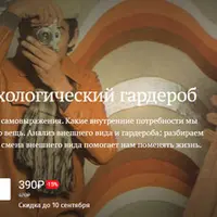 Ваш психологический гардероб