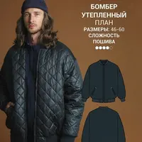Бомбер утепленный План