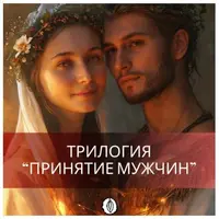 Трилогия «Принятие мужчин»