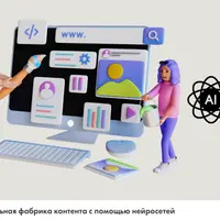 Фабрика контента с помощью нейросетей