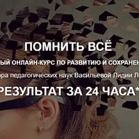 Помнить всё