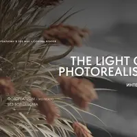 The light of photorealism. Интенсив по фотореализму в 3ds Max + Corona Renderer