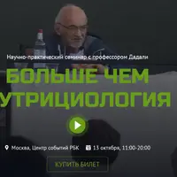 Больше чем нутрициология