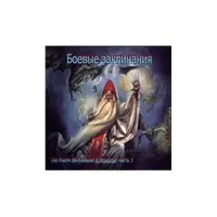Видеосистема - Боевые заклинания