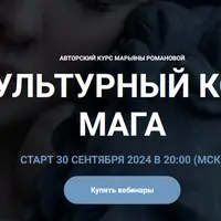 Культурный код Мага