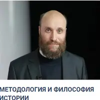 Методология и философия истории. Лекция 7: Пусть исследования: полочки плана и маятник гипотез