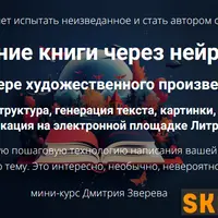Написание книги через нейросеть