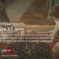 Серьезнее серьезного. Философия игры в ХХ веке