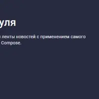 Jetpack Compose с нуля. Полный курс (2024)