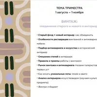 Закрытый клуб Насмотренность. Декор. Тренды (август-октябрь 2024)