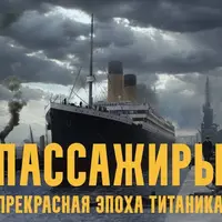 Пассажиры: прекрасная эпоха Титаника. Лекция 2. Век империй: Европа в прекрасную эпоху