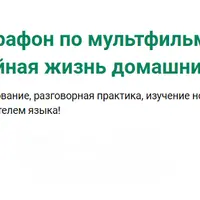 Марафон по мультфильму Тайная жизнь домашних животных