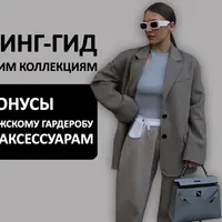 Шопинг-гид по осенним коллекциям