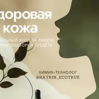 Здоровая кожа