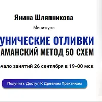Рунические отливки. Шаманский метод 50 схем