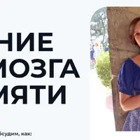 Питание для мозга и памяти