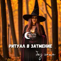 Ритуал в затмение