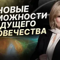 Новые возможности человека. Часть 3